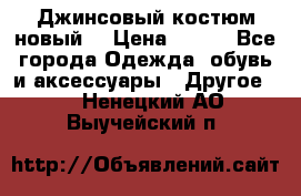 Джинсовый костюм новый  › Цена ­ 350 - Все города Одежда, обувь и аксессуары » Другое   . Ненецкий АО,Выучейский п.